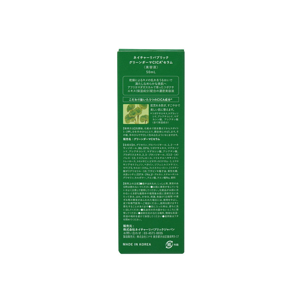 ネイチャーリパブリック CICAセラム 50ml