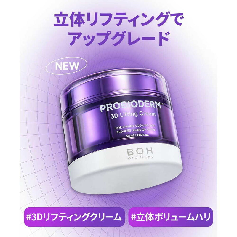 BOH バイオヒールボ プロバイオダーム3Dリフティングクリーム 50mL