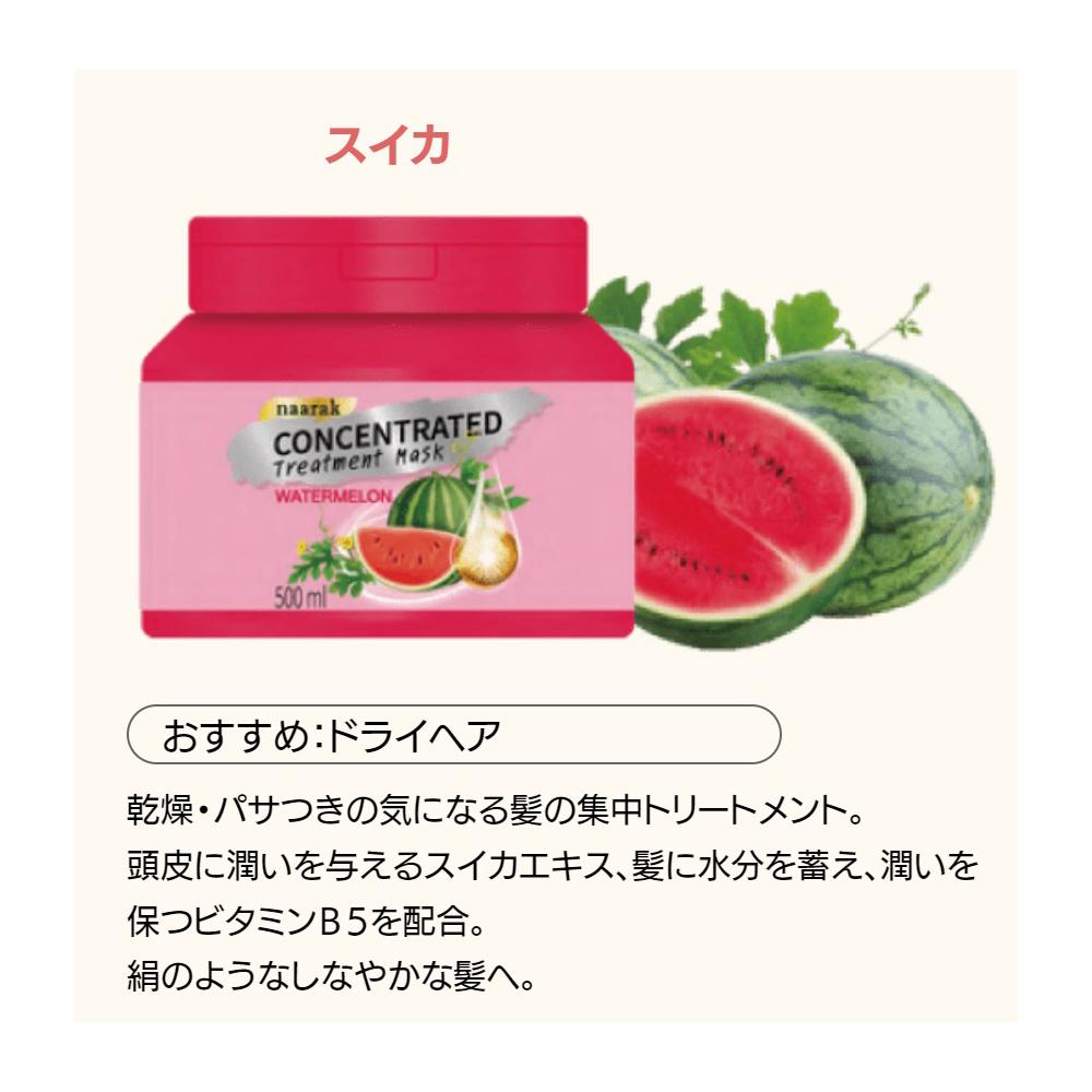 ナーラック コンセントレーテッド トリートメントマスク スイカ 500ml