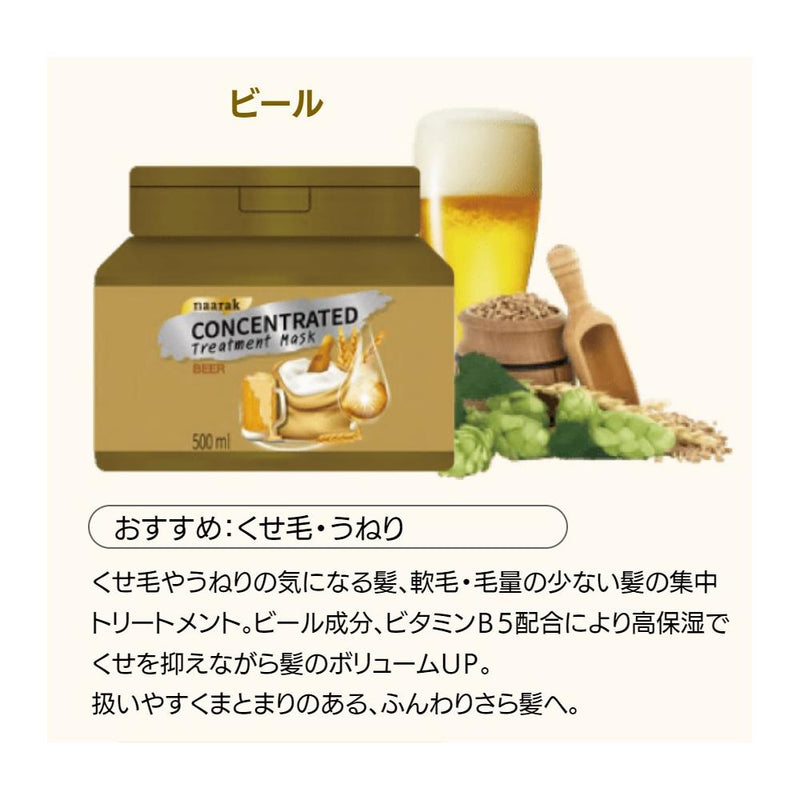 ナーラック コンセントレーテッド トリートメントマスク ビール 500ml