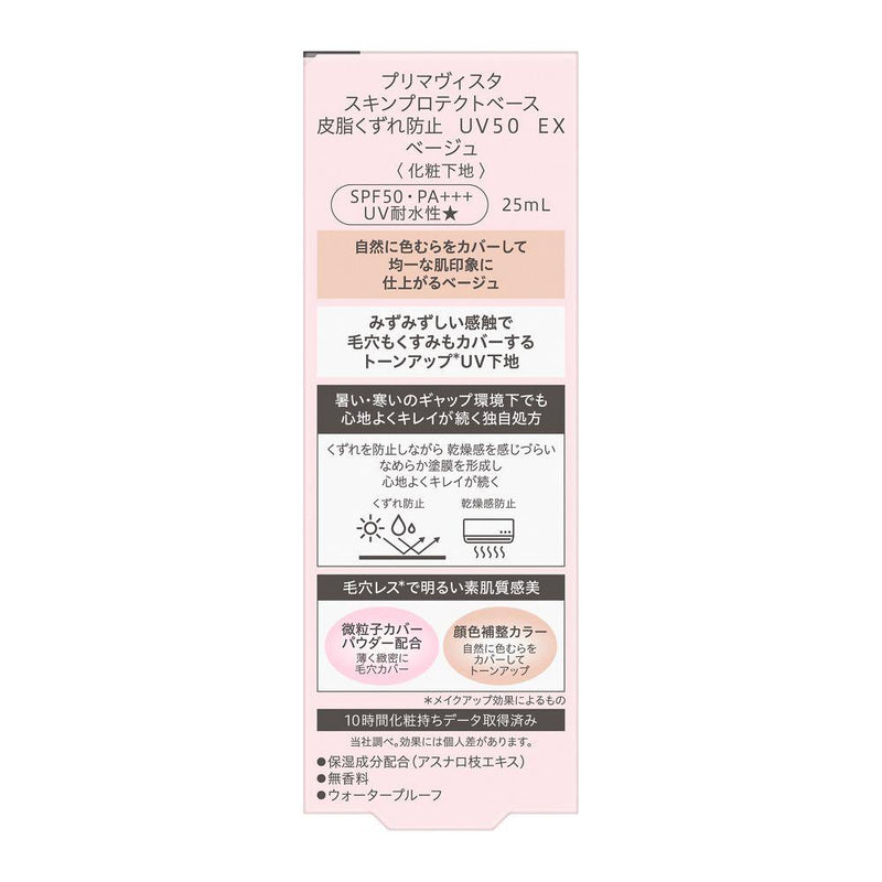 花王 プリマヴィスタ スキンプロテクトベース 皮脂くずれ防止 UV50 EX ベージュ 25ml