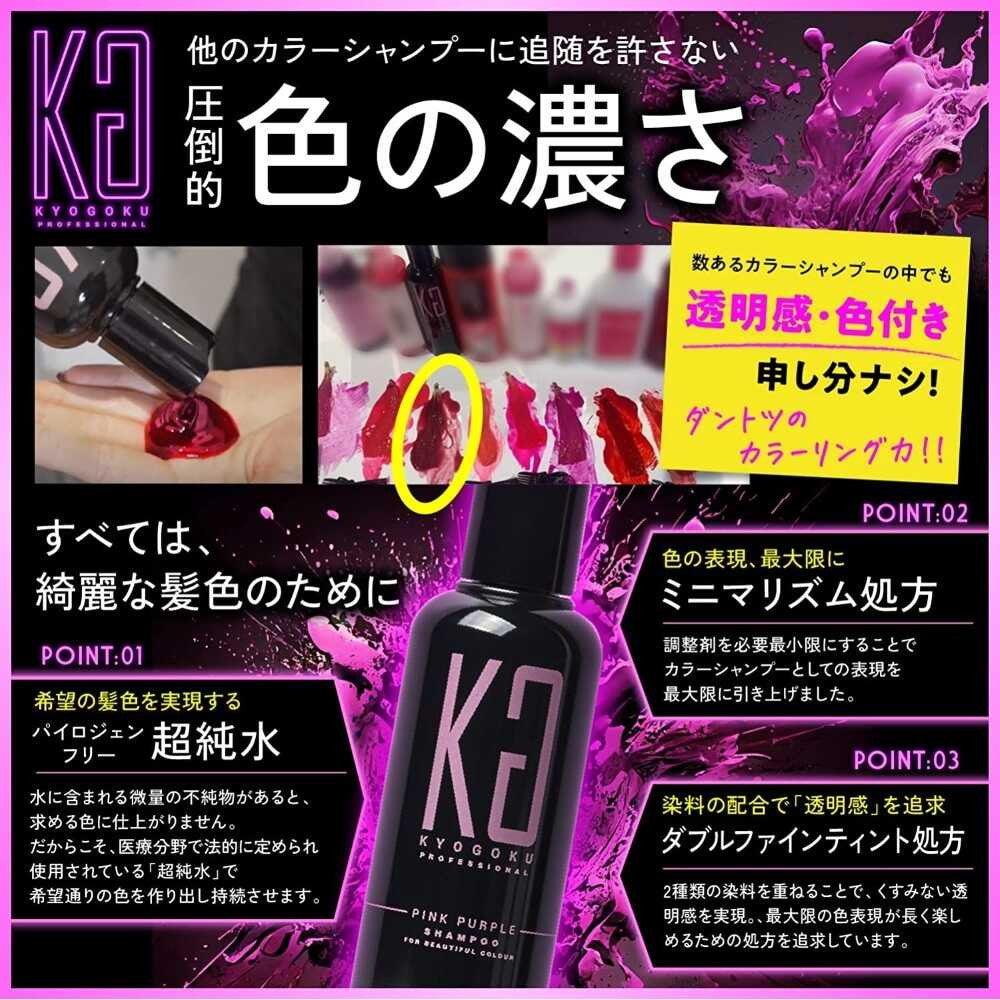 KYOGOKU カラーシャンプー ピンクパープル 200ml | サンドラッグ
