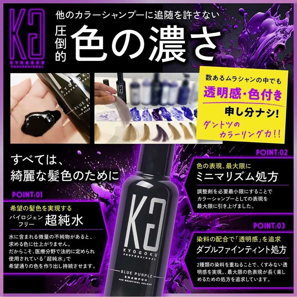 5本セット キョウゴクkyogoku　ブルーパープルカラーシャンプー 200ml KYOGOKU カラーシャンプー ブルーパープル 200ml | サンドラッグ