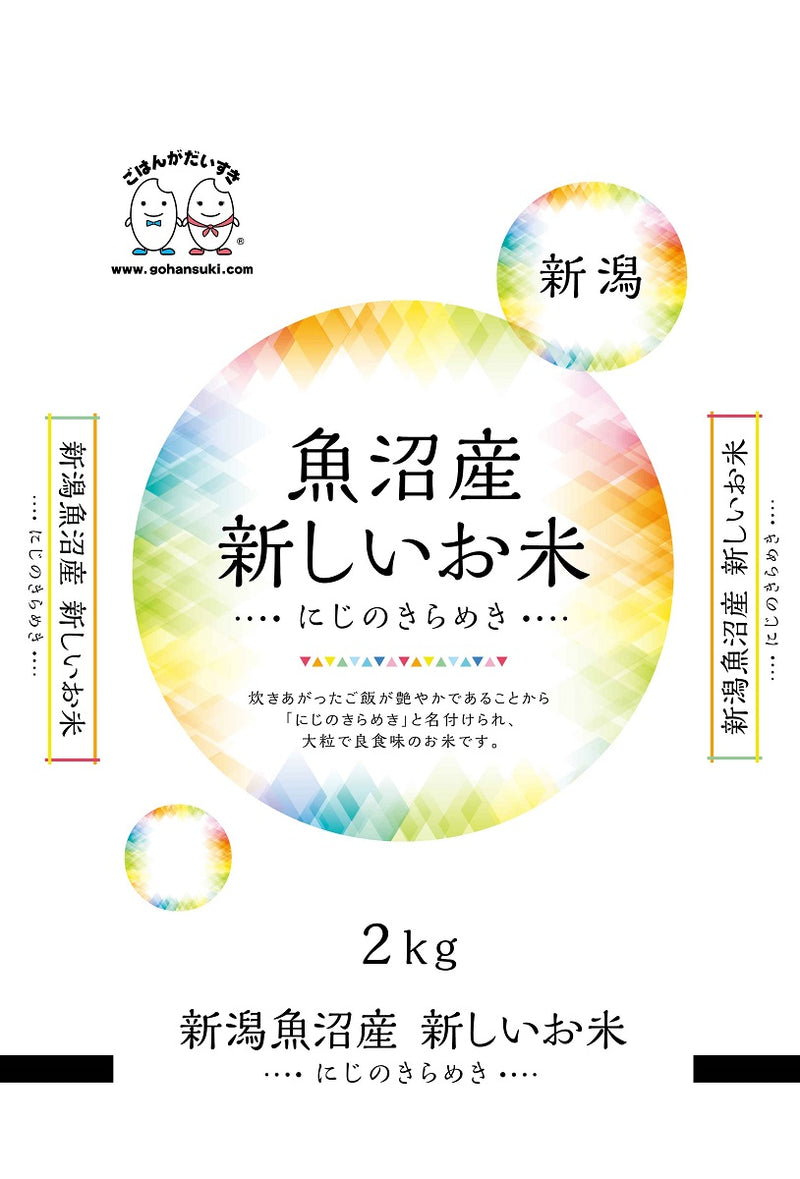 ◇令和4年産 新潟県魚沼産にじのきらめき 2kg ▽返品