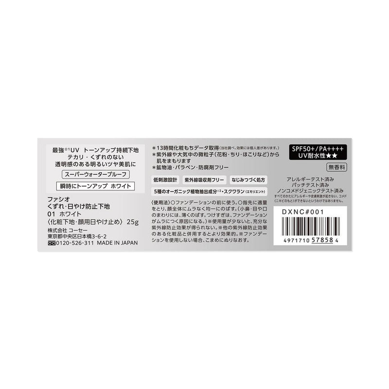 ファシオ くずれ・日やけ防止下地 01 ホワイト 25g