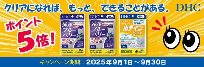 DHC　ポイント5倍