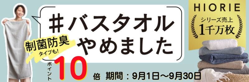 HIORIE　ポイント10倍