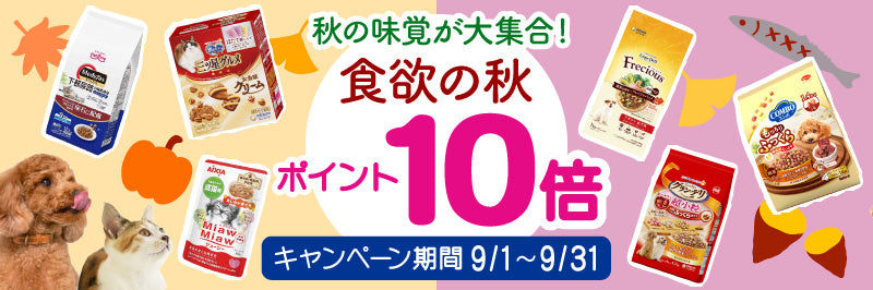 対象ペットフード　ポイント10倍