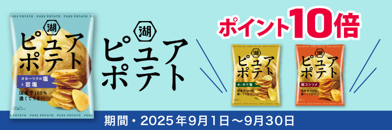 湖池屋ピュアポテト　ポイント10倍
