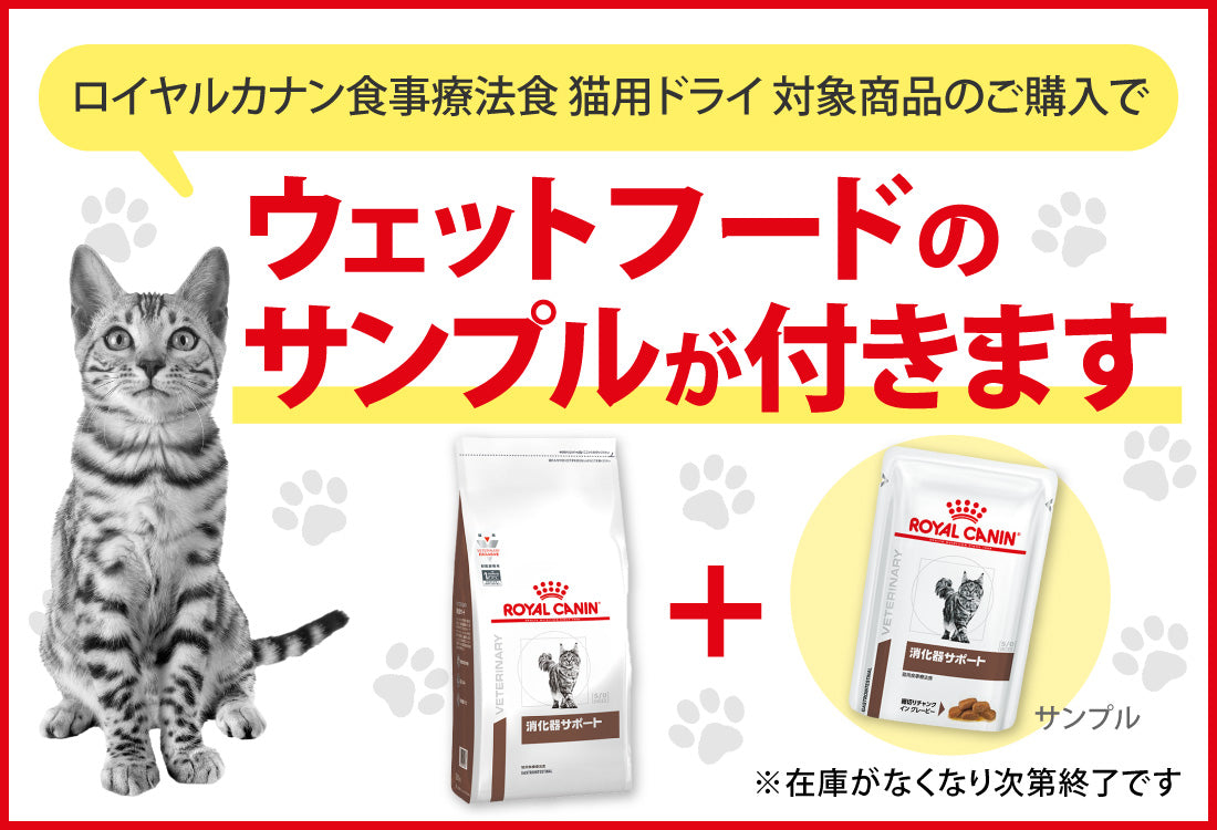 ロイヤルカナン食事療法食｜サンドラッグ Online Store