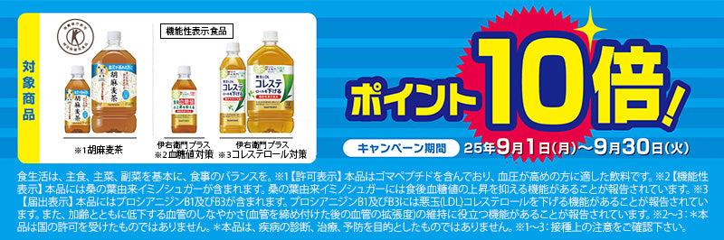 サントリー機能性飲料　ポイント10倍