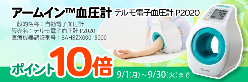 テルモ　アームイン血圧計