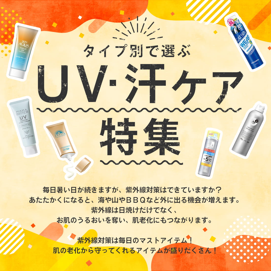 日焼止め・制汗剤グッズ特集 | サンドラッグ Online Store