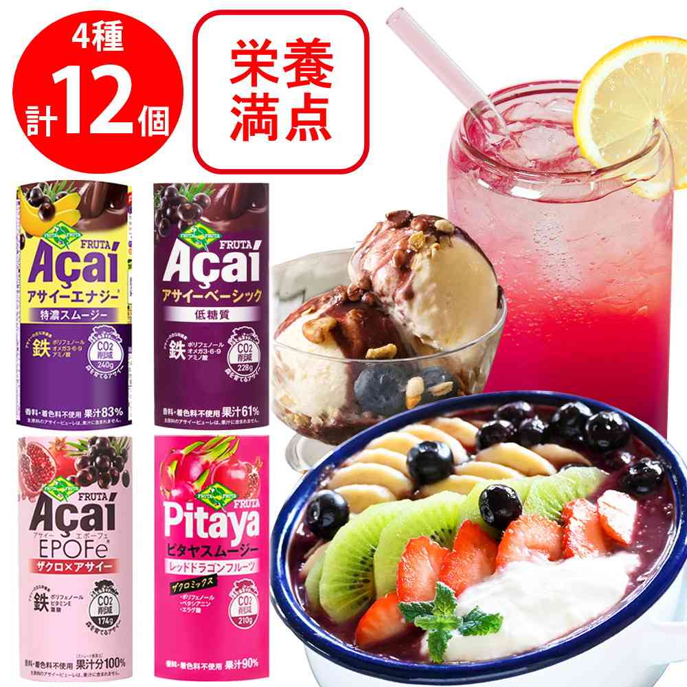 ◇[冷蔵] フルッタフルッタ アサイー ドリンク 4種各3個（エナジー特濃