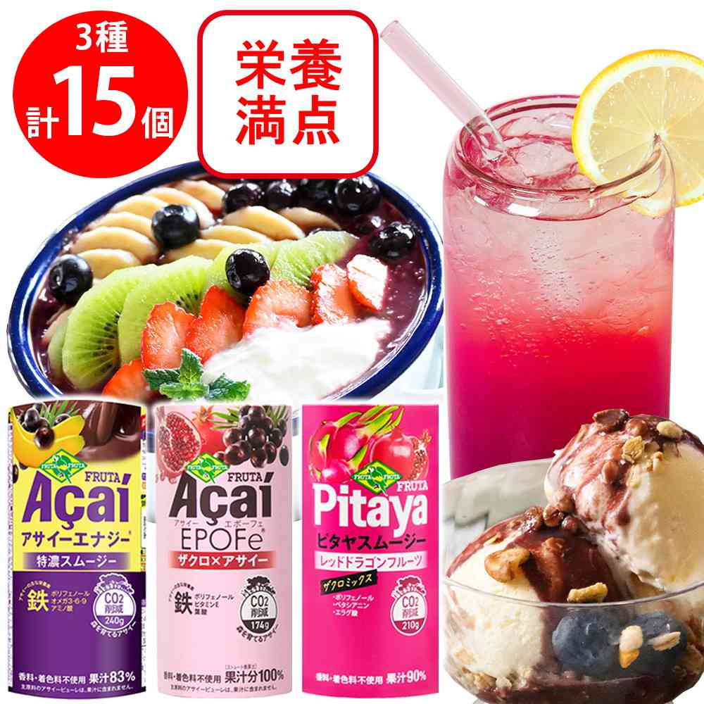 ◇[冷蔵] フルッタフルッタ アサイー ドリンク 3種各5個（エナジー特濃