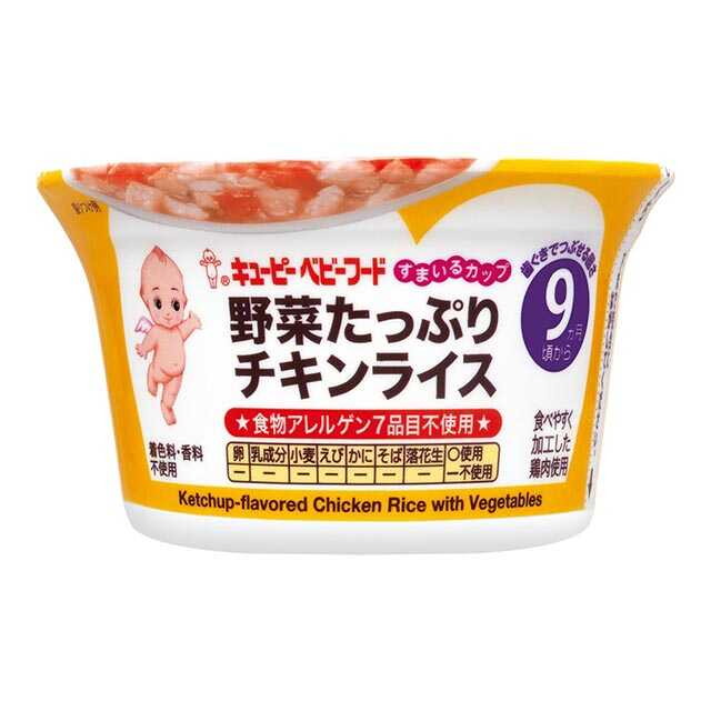 ◆すまいるカップ 野菜たっぷりチキンライス 130G 9ヵ月～