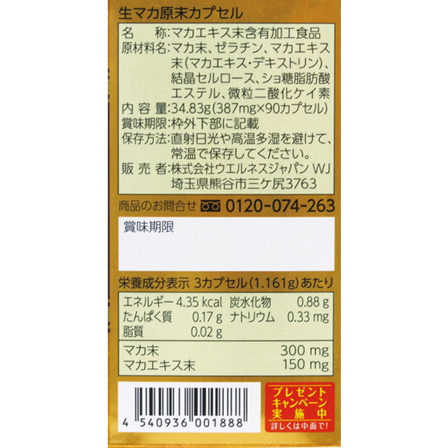 ◆生マカ原末カプセル 90カプセル