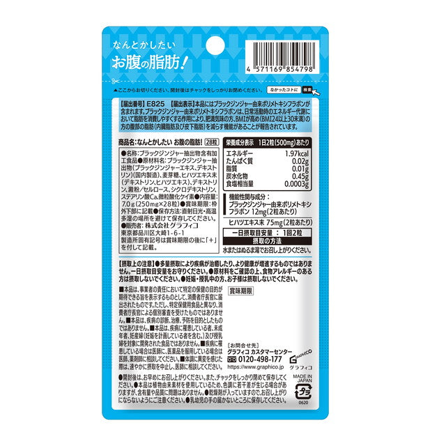 ◆【機能性表示食品】グラフィコ なんとかしたいお腹の脂肪！ 14日分 28粒　