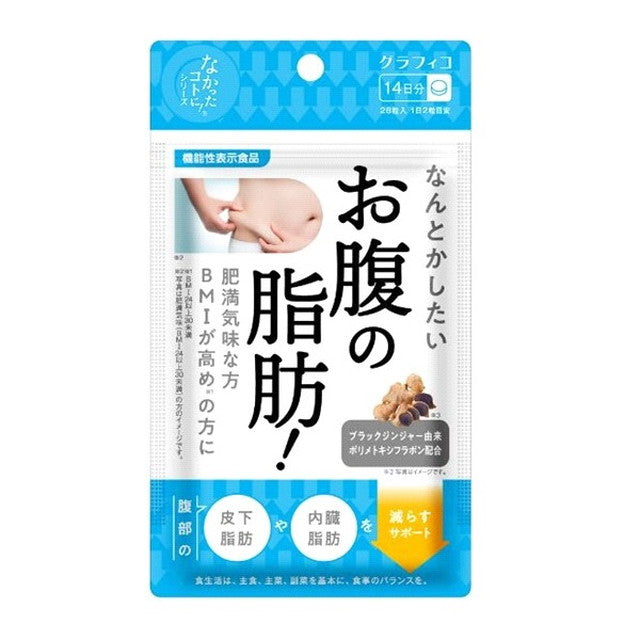 ◆【機能性表示食品】グラフィコ なんとかしたいお腹の脂肪！ 14日分 28粒　