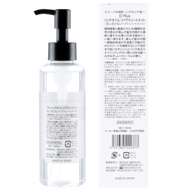 Dplus（ディープラス） リッチオイルリペアトリートメント 150ml