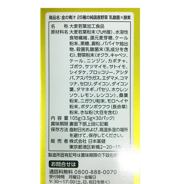 ◆日本药研黄金绿汁25种植物乳酸菌30包