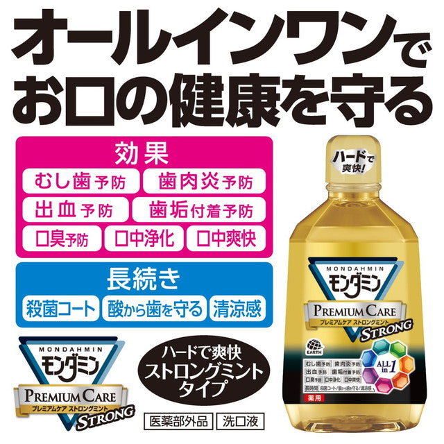 アース製薬 モンダミン プレミアムケア ストロングミント 1080ml