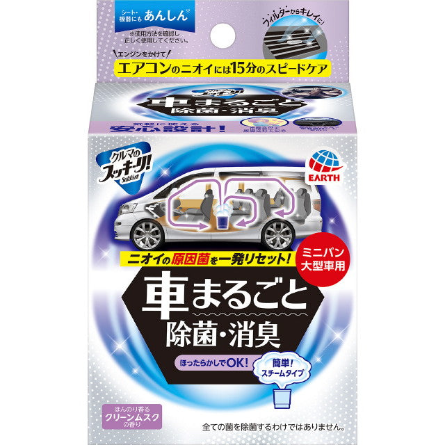 Clean car! Sukki-ri! Entire car disinfection and deodorization for large vehicles