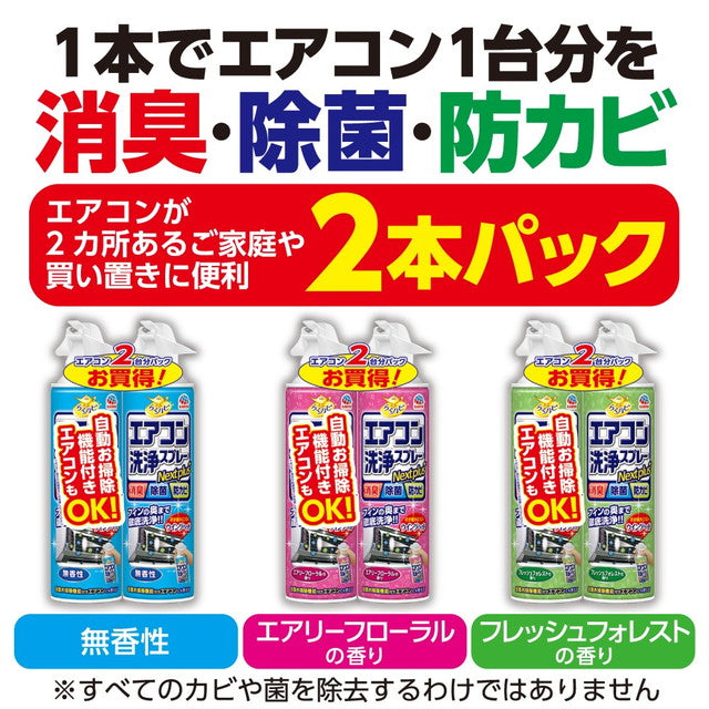 アース製薬 エアコン洗浄スプレー エアリーフローラルの香り 420mlx2本パック