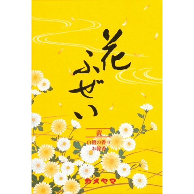 花ふぜい　黄　白檀　徳用大型