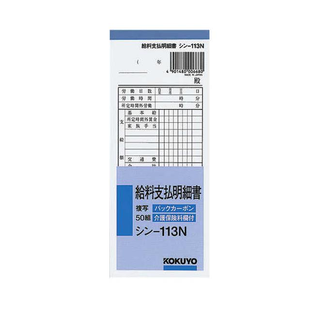 コクヨ バックカーボン複写 給料支払明細書