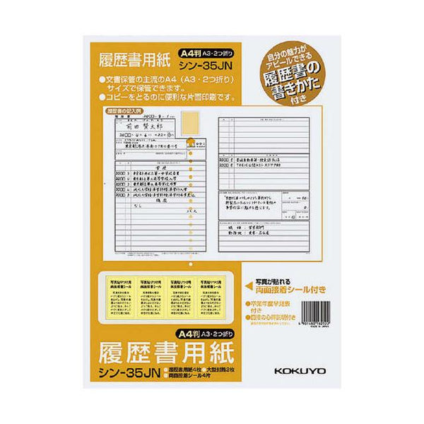 コクヨ 履歴書用紙（手引き付）標準 A4