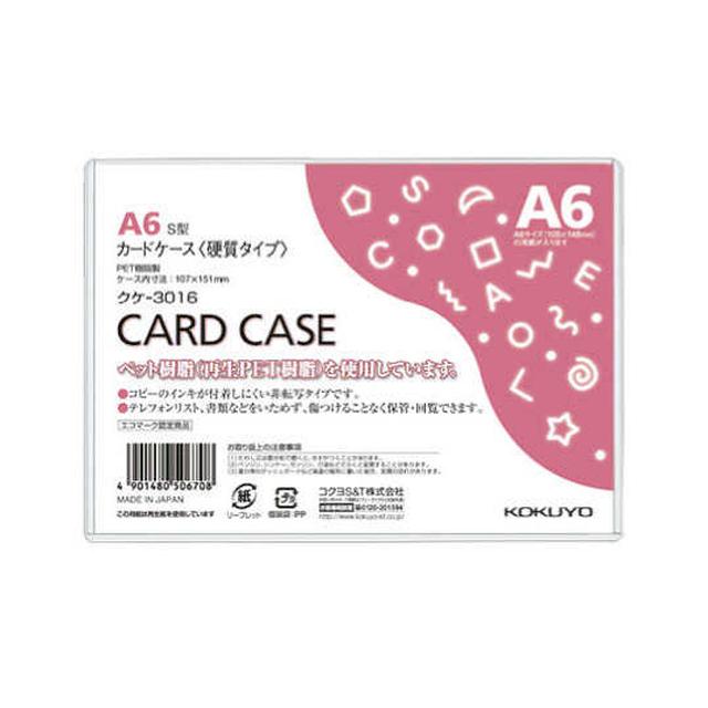 コクヨ カードケース 環境対応 硬質 A6