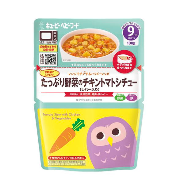 ◆キューピー レンジでチン たっぷり野菜のチキントマトシチュー 9ヵ月頃～