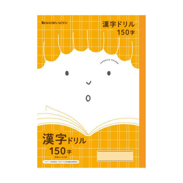 ジャポニカフレンズ漢字ドリル150字 JFL-51