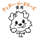 極上 チーズ 乳酸菌入り 130g