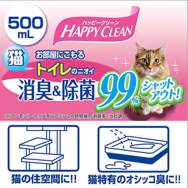 ハッピークリーン 猫トイレのニオイ 消臭＆除菌 500ML