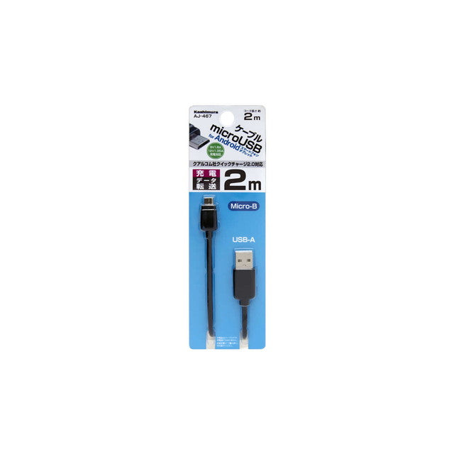 USB充電＆同期ケーブル 2m 1.8A micr
