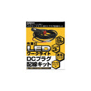 LEDワークライト用DCプラグ配線キット