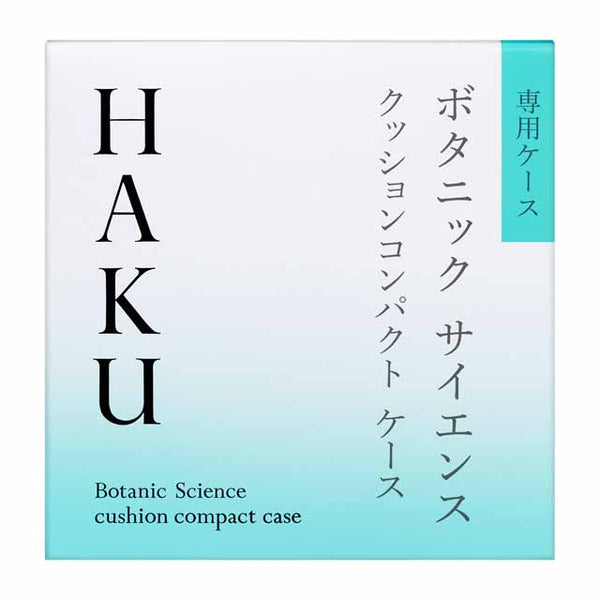 資生堂 HAKU（ハク） クッションコンパクト ケース