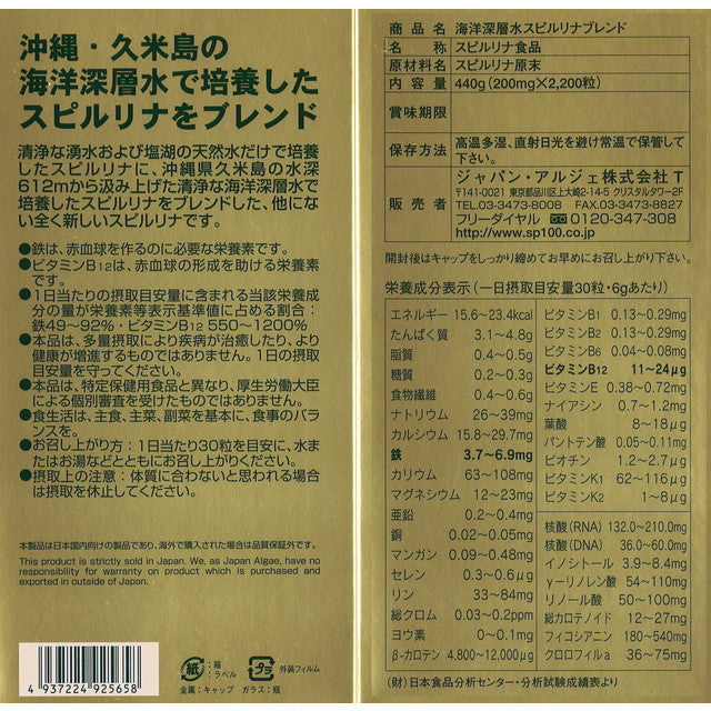 ◆ジャパンアルジェ 海洋深層水スピルリナブレンド100％ 2200粒