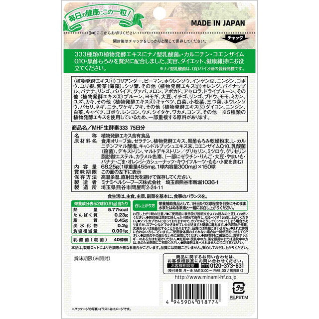 ◆ミナミヘルシーフーズ 生酵素333 150球（75日分）