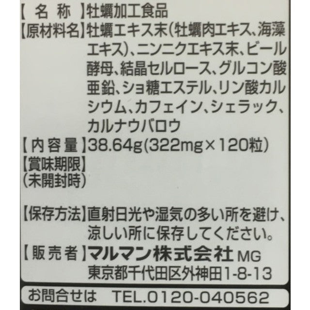 ◇マルマン広島産牡蠣エキスゴールド 320mg×120粒