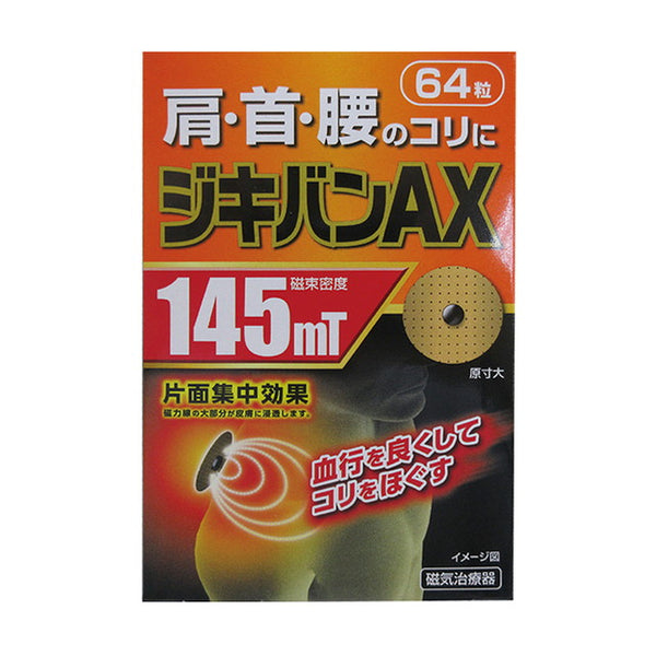 管理医療機器】ジキバンAX 64粒