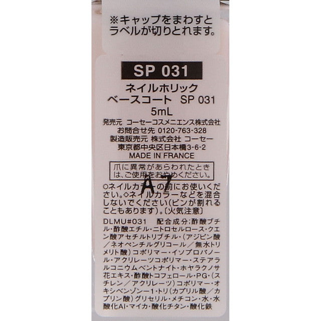 コーセー ネイルホリック ベースコート SP031 5ml