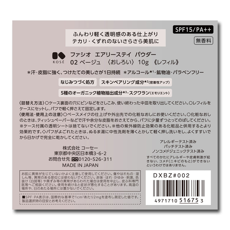 コーセー ファシオ エアリーステイ パウダー 02 ベージュ