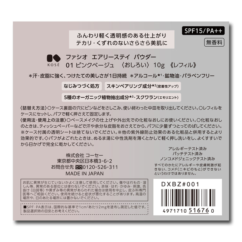 コーセー ファシオ エアリーステイ パウダー 01 ピンクベージュ