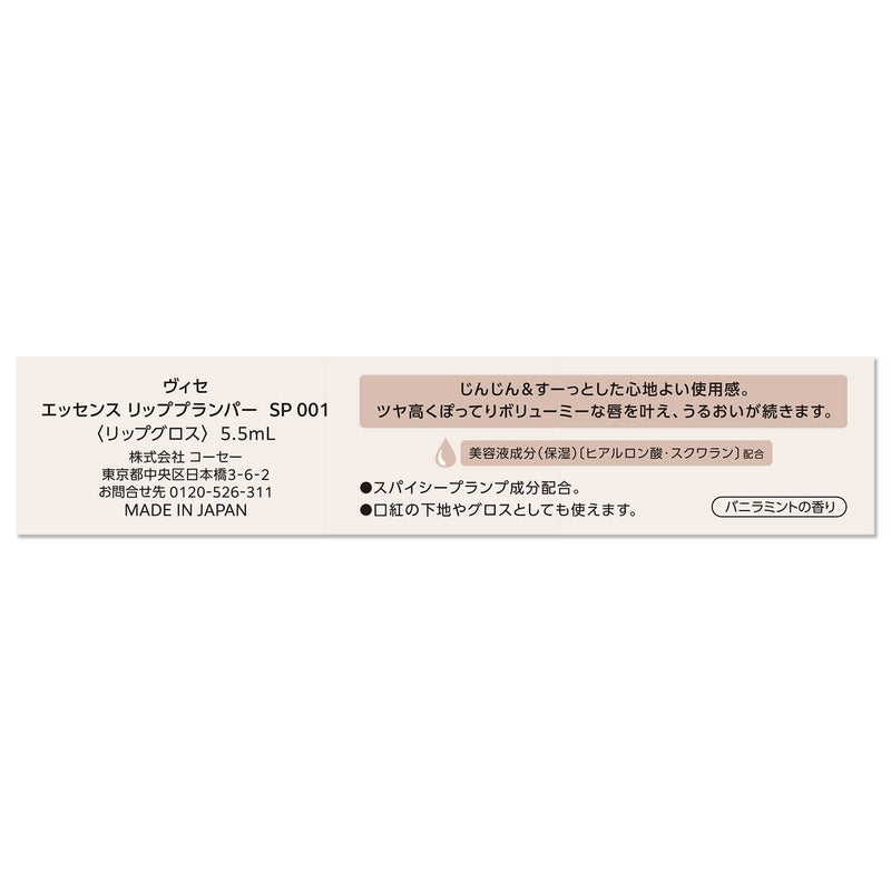 Kose Viceriche Essence Lip Plumper 001 香草薄荷香味 5.5ml