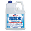 高純度精製水クリーン＆クリーン