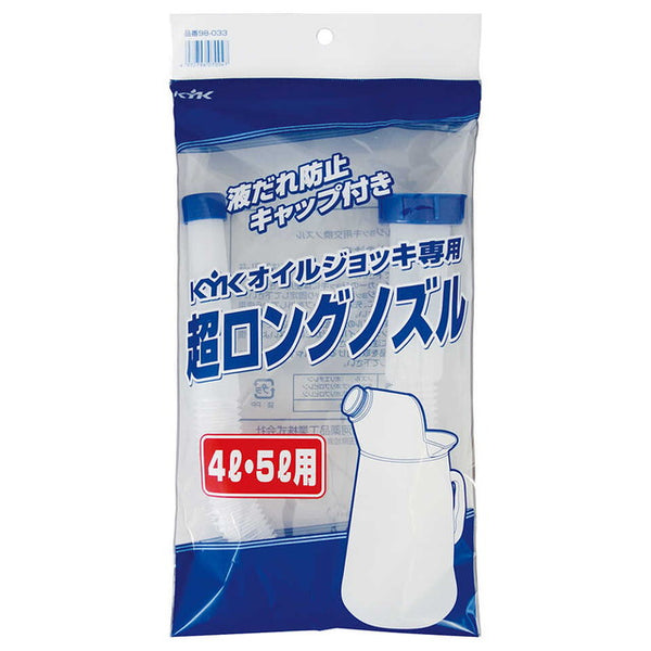 KYKオイルジョッキ専用超ロングノズル4・5L用