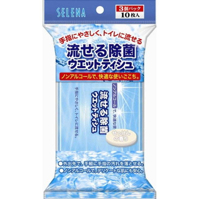 セレナ流せる除菌ハンディウエット１０枚３個せっけんの香り